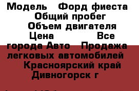  › Модель ­ Форд фиеста 1998  › Общий пробег ­ 180 000 › Объем двигателя ­ 1 › Цена ­ 80 000 - Все города Авто » Продажа легковых автомобилей   . Красноярский край,Дивногорск г.